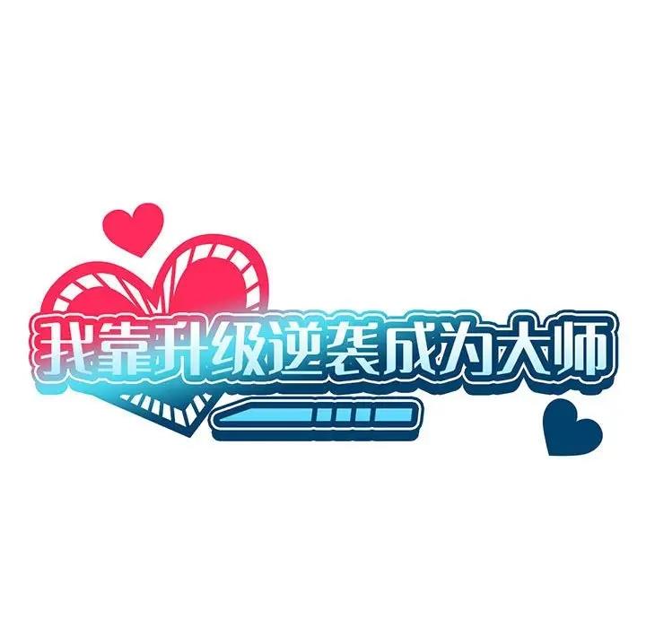 25P - 我靠升级逆袭成为大师
