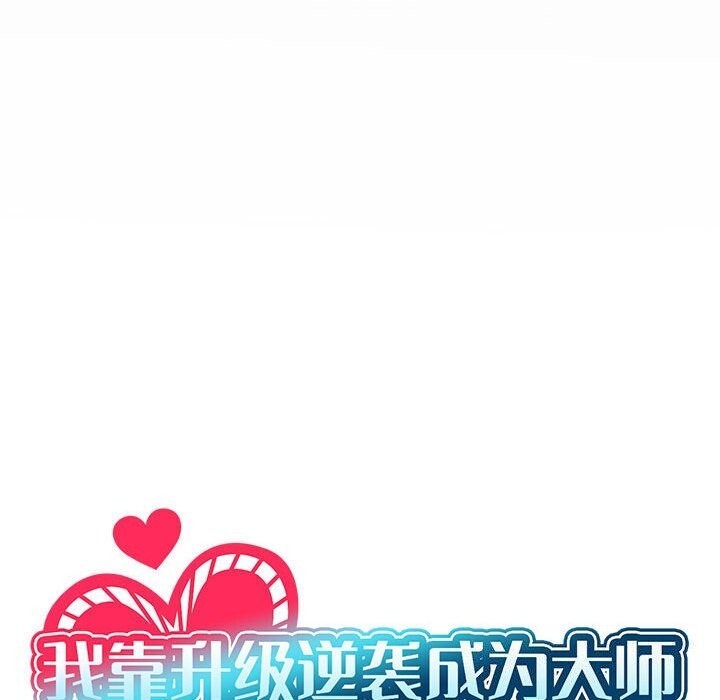 40P - 我靠升级逆袭成为大师