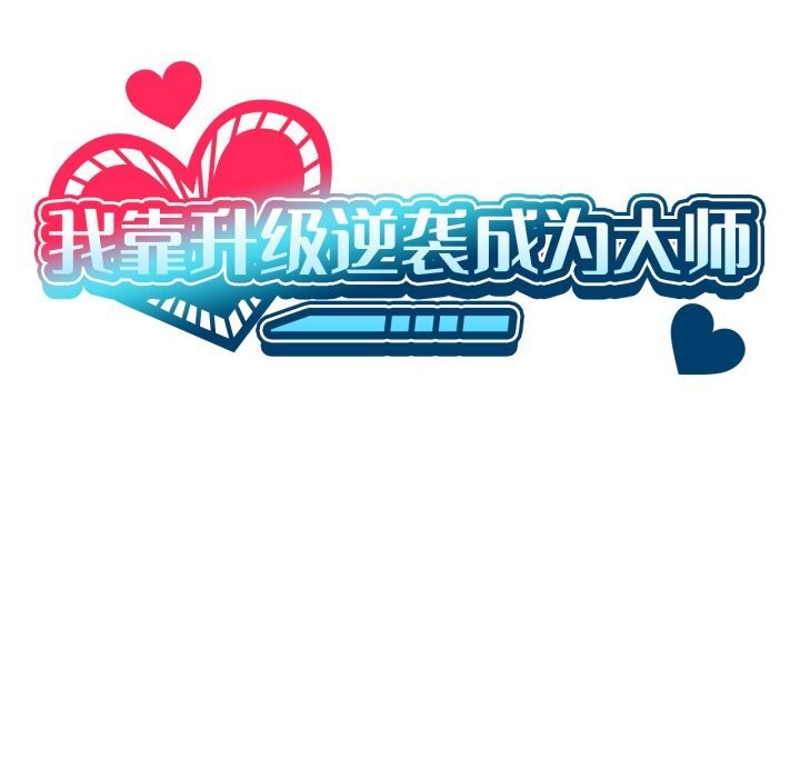 26P - 我靠升级逆袭成为大师