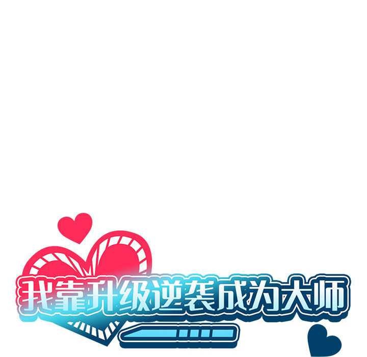 54P - 我靠升级逆袭成为大师