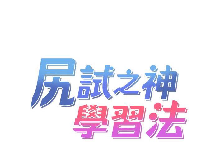 75P - 尻试之神学习法