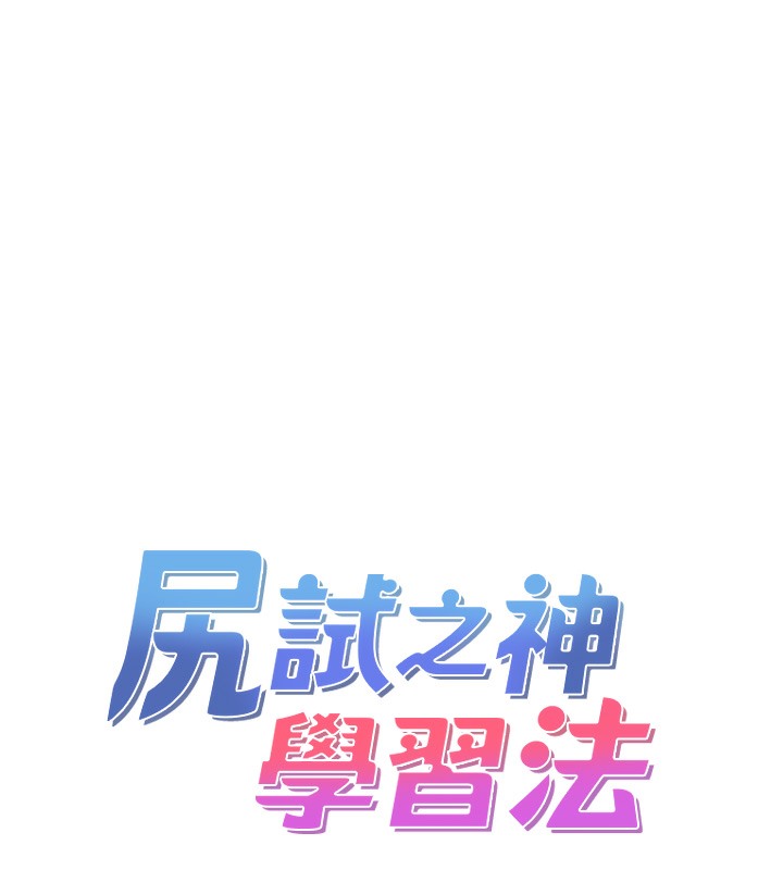 8P - 尻试之神学习法