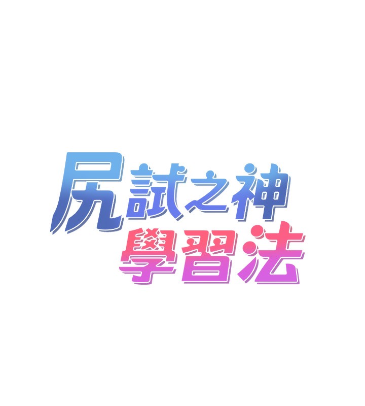 14P - 尻试之神学习法