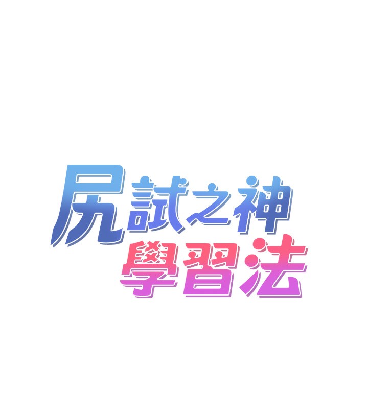 10P - 尻试之神学习法