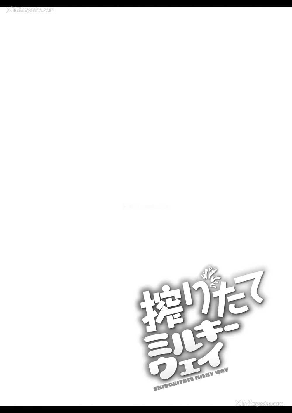 46P - [ひろびー] 搾りたてミルキーウェイ [AI汉化] [DL版]