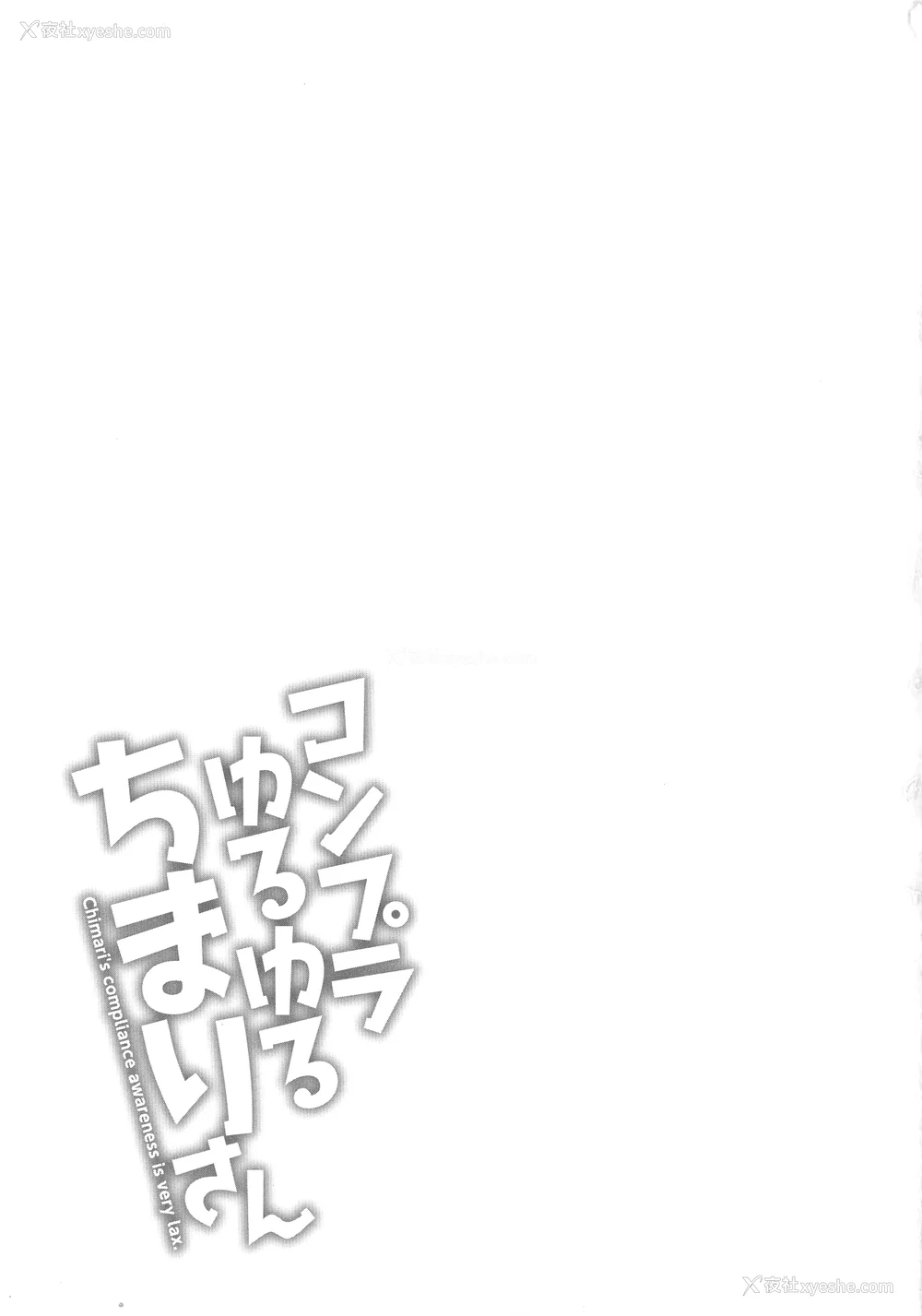 25P - [ながしま超助] コンプラゆるゆる ちまりさん [EagleHawk个人汉化] [DL版]