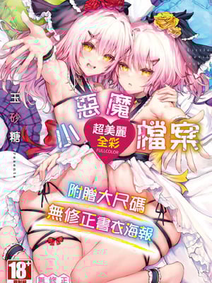 [玉砂糖] 小悪魔あーかいぶ｜小恶魔档案 [中国翻訳] [无修正] [DL版]