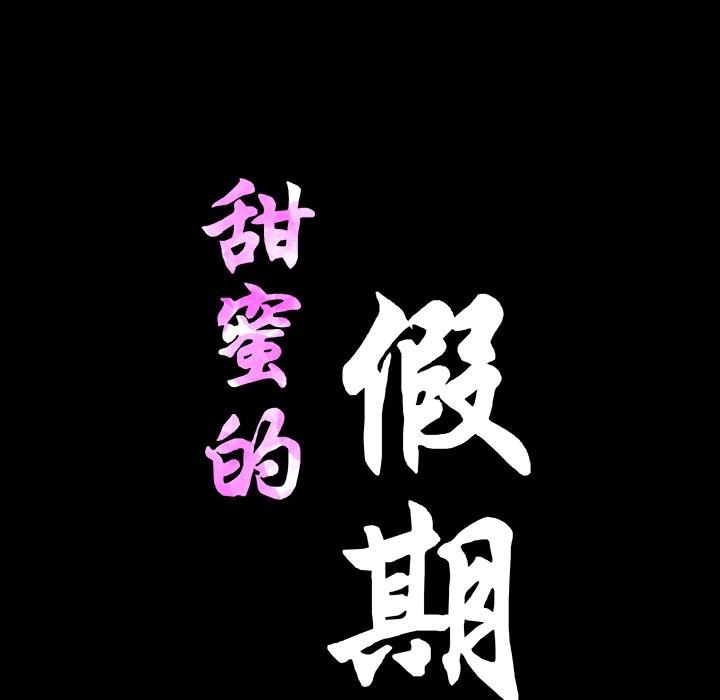 175P - 甜蜜的假期