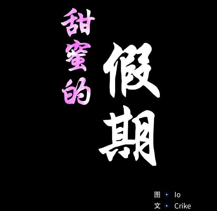 11P - 甜蜜的假期