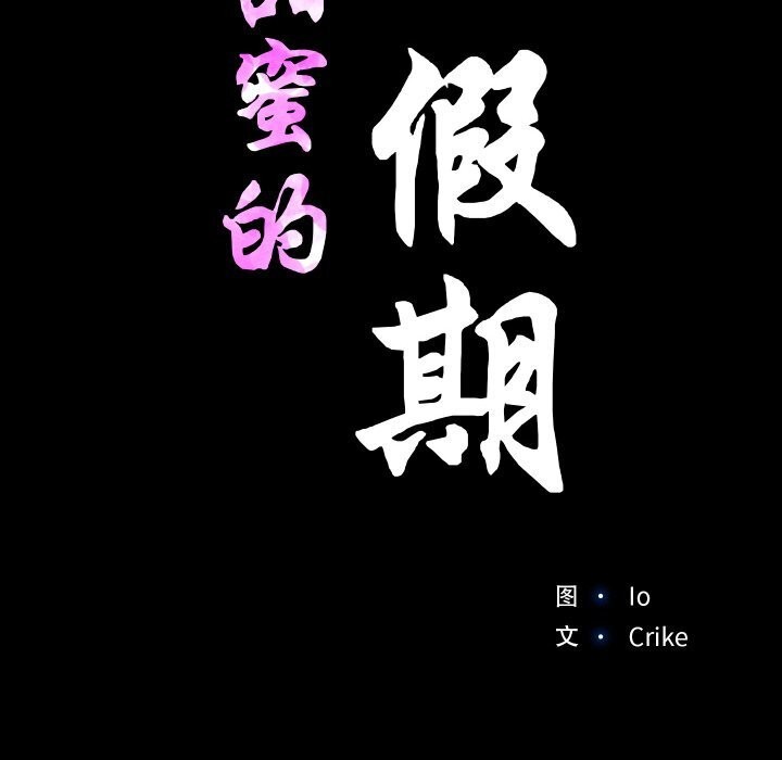 11P - 甜蜜的假期