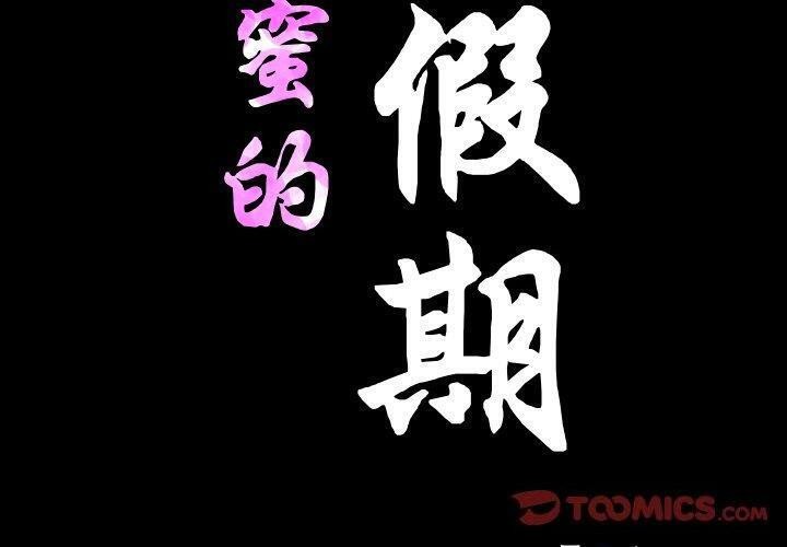 2P - 甜蜜的假期