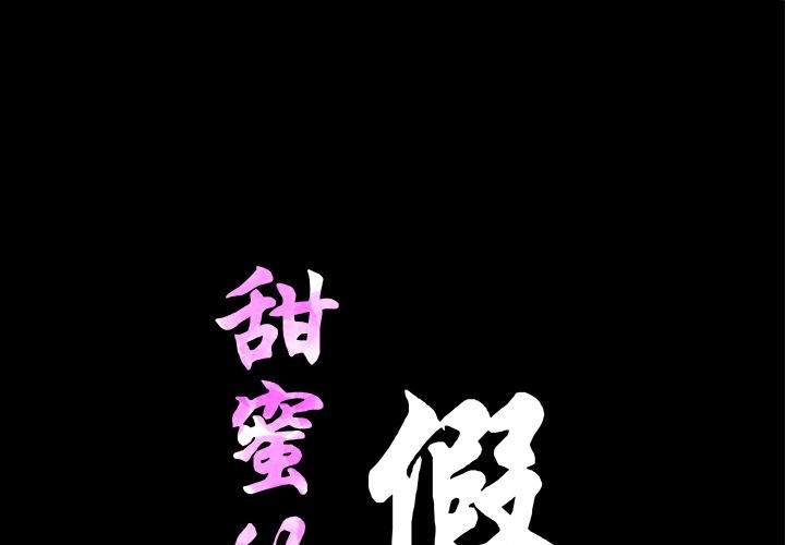 1P - 甜蜜的假期