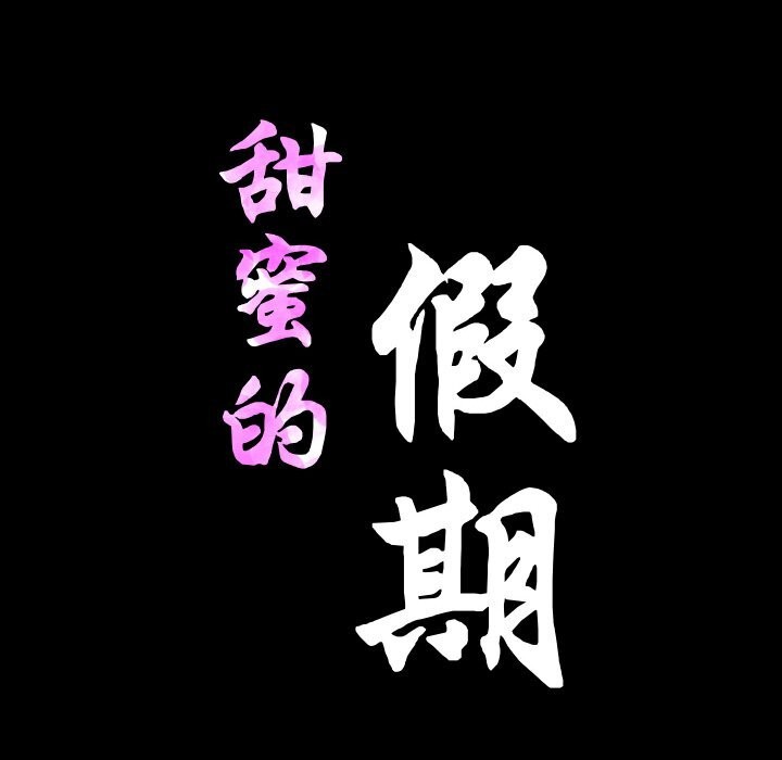 11P - 甜蜜的假期