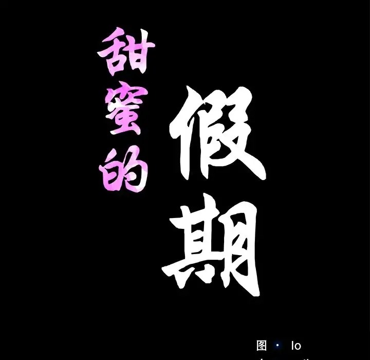 11P - 甜蜜的假期