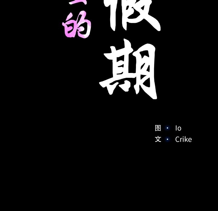 11P - 甜蜜的假期
