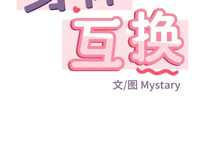 2P - 身体互换