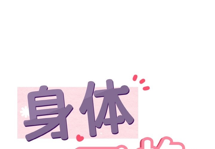 1P - 身体互换