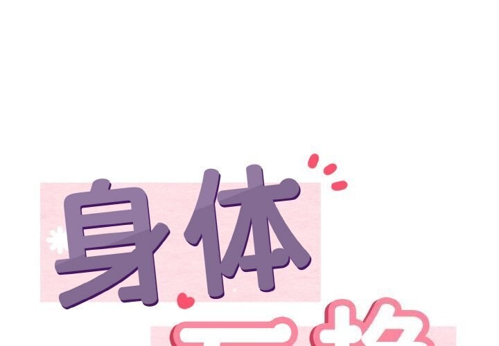 1P - 身体互换