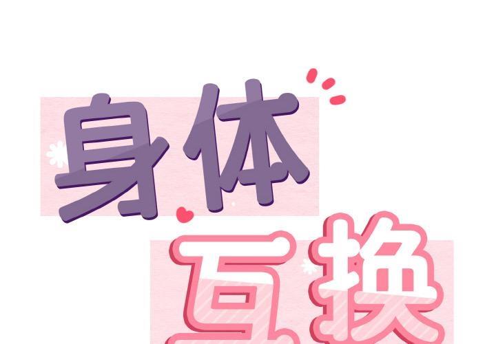 2P - 身体互换