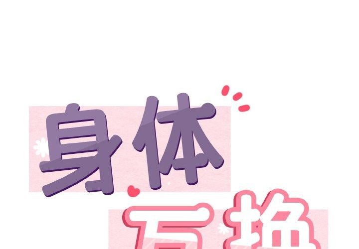 1P - 身体互换
