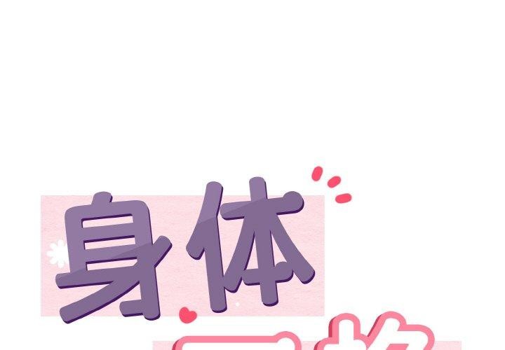 1P - 身体互换
