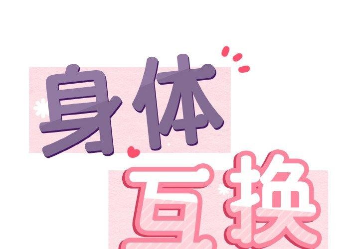 2P - 身体互换