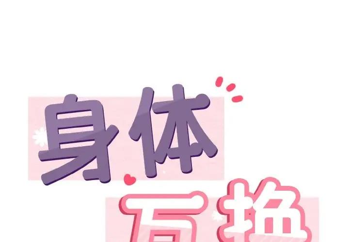 1P - 身体互换