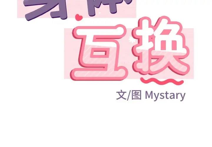 2P - 身体互换