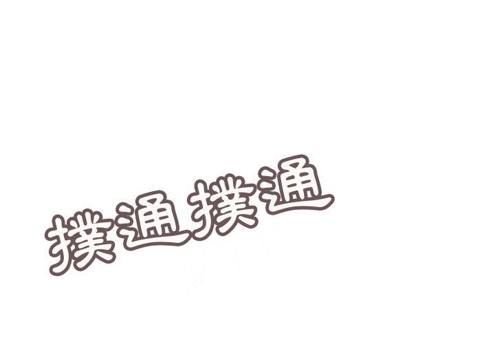 4P - 菜鸟蓝荠理