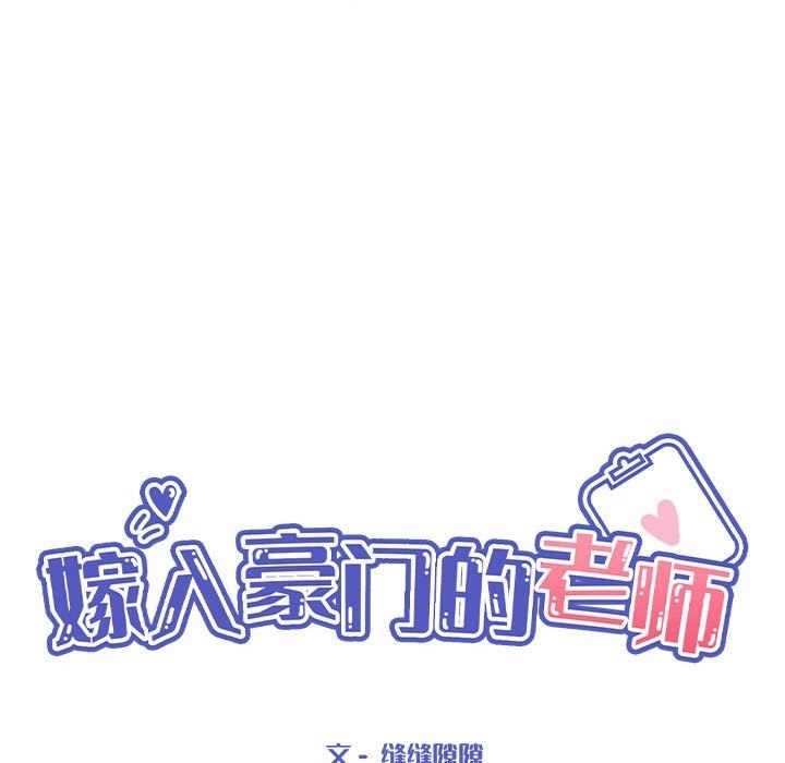 38P - 嫁入豪门的老师