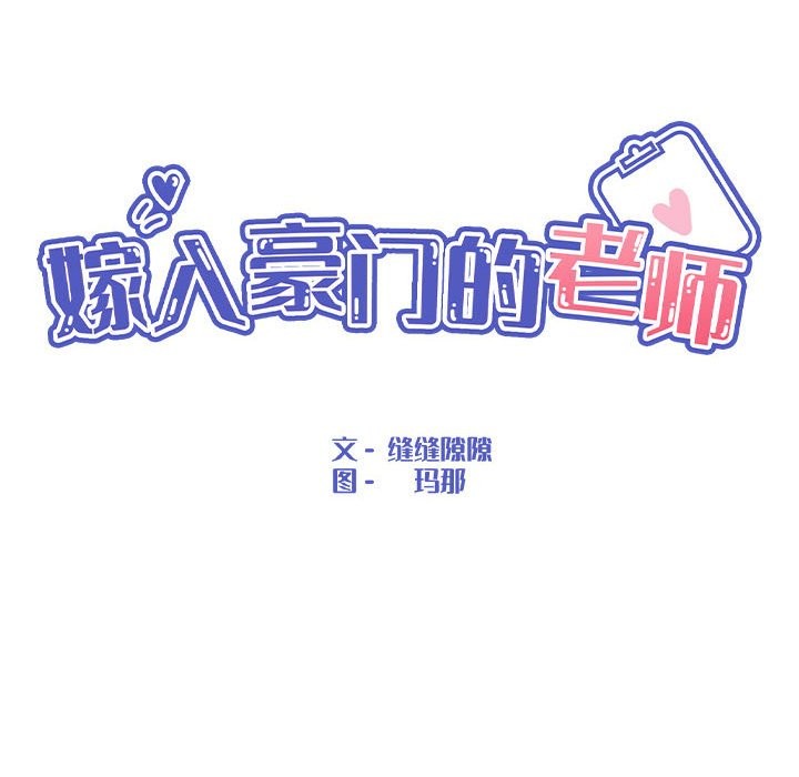 68P - 嫁入豪门的老师