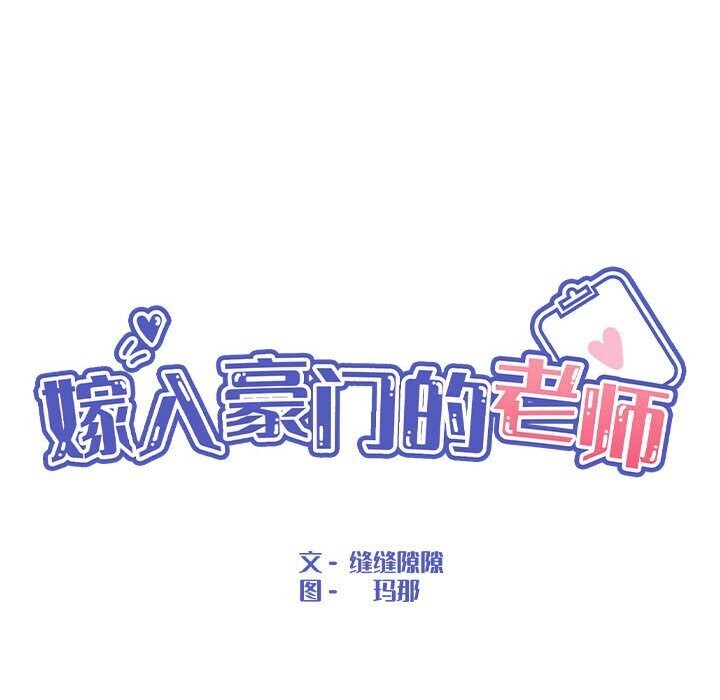 55P - 嫁入豪门的老师