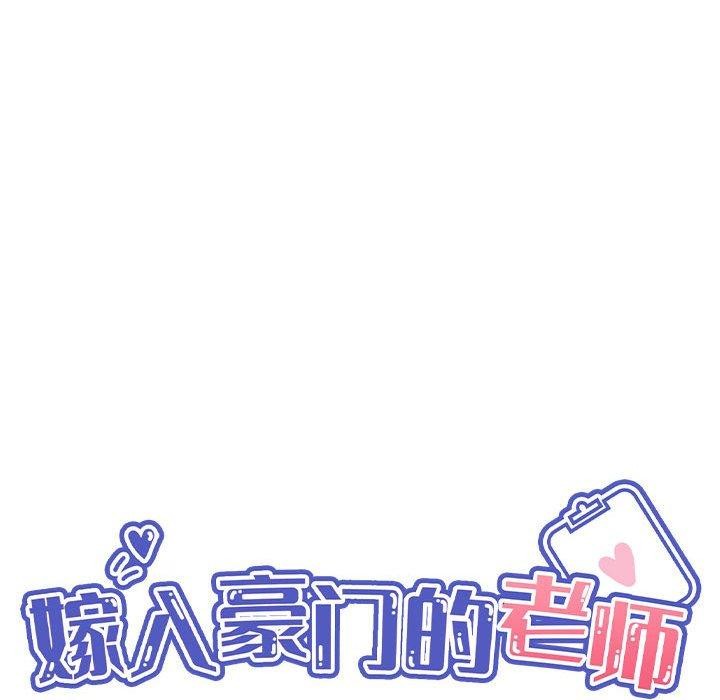68P - 嫁入豪门的老师
