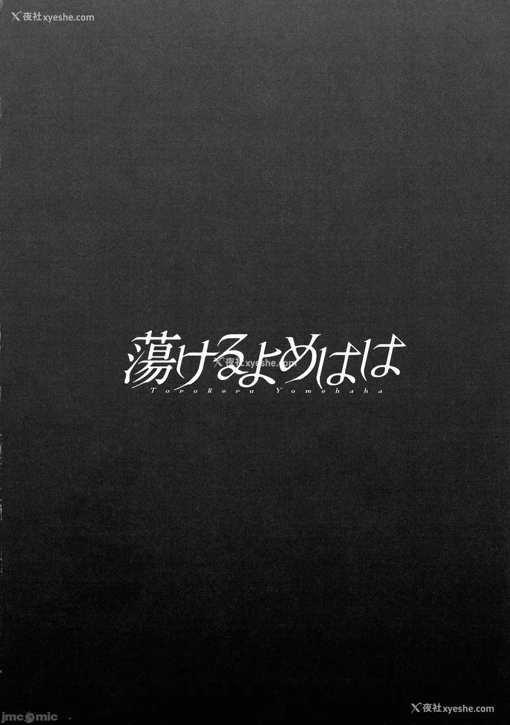 173P - [英丸] 荡けるよめはは[晓白个人翻译]