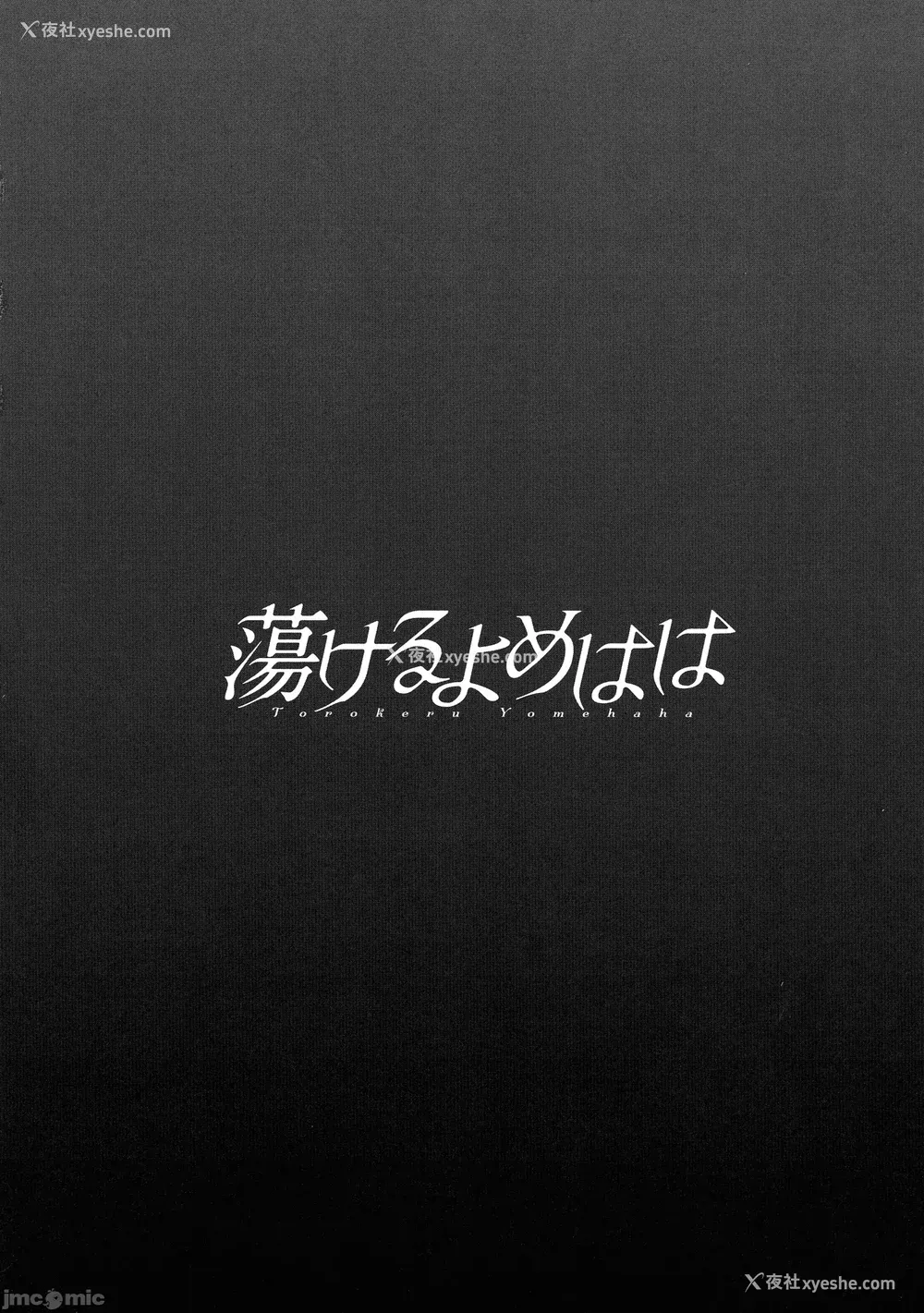 99P - [英丸] 荡けるよめはは[晓白个人翻译]