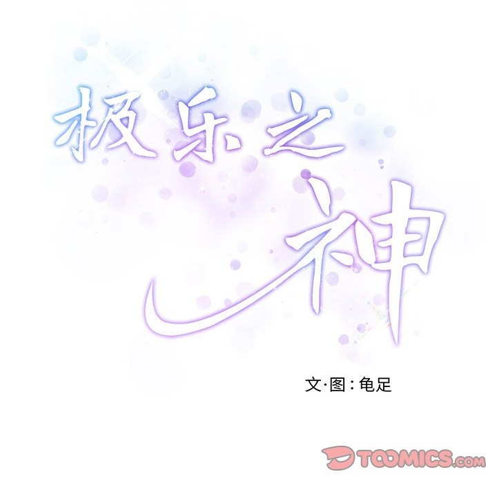 8P - 极乐之神