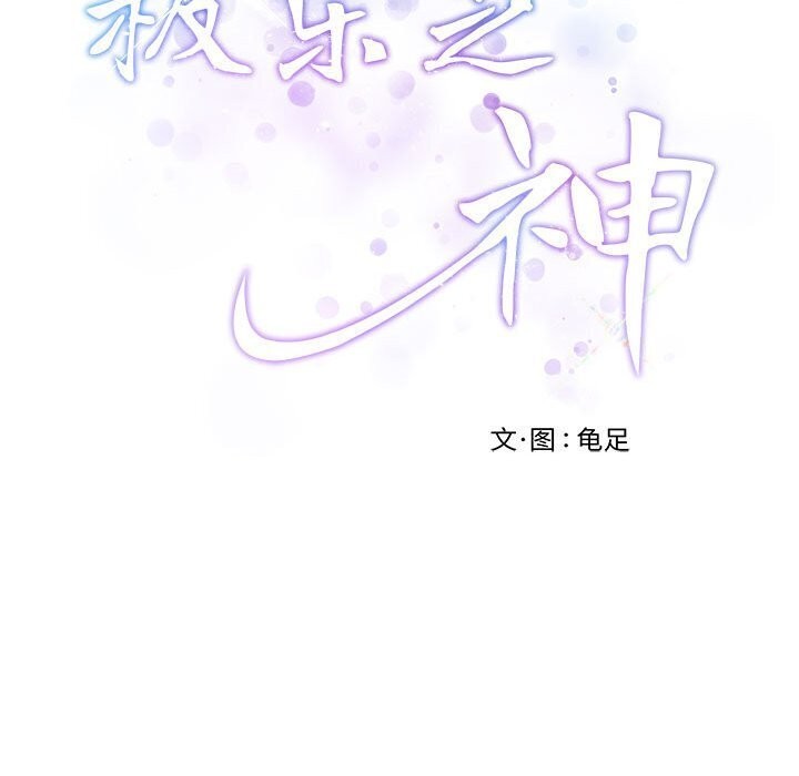 65P - 极乐之神