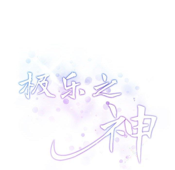 196P - 极乐之神