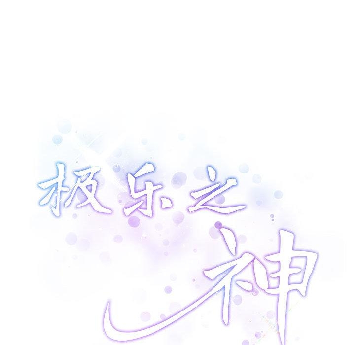 53P - 极乐之神