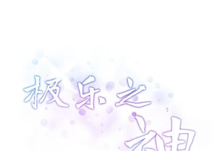 3P - 极乐之神