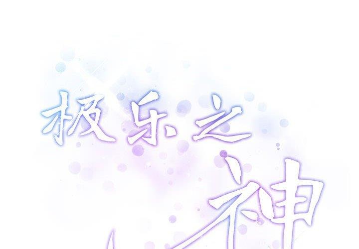 2P - 极乐之神