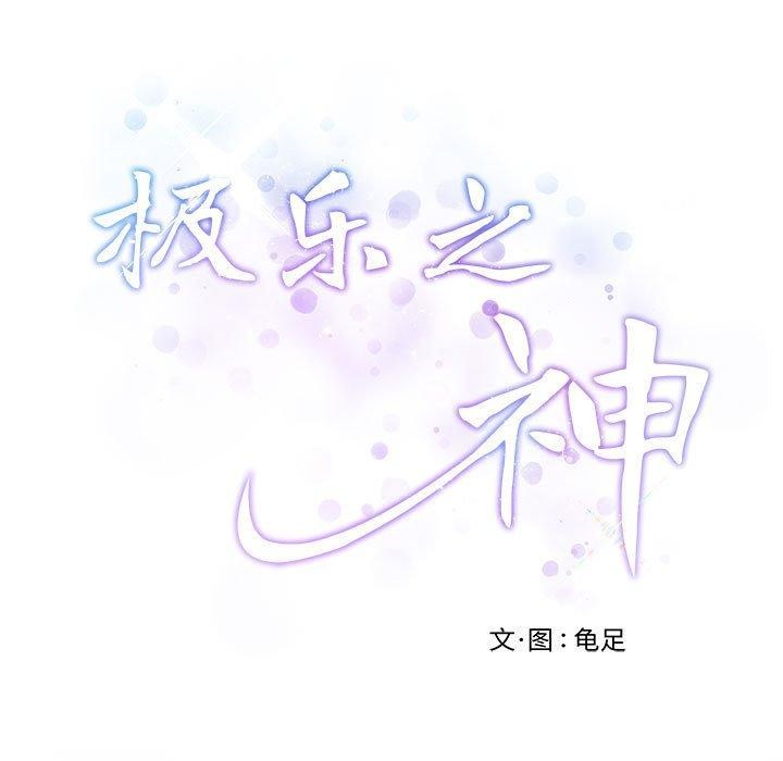 9P - 极乐之神