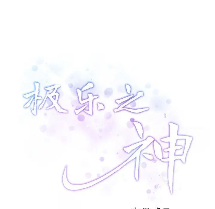 32P - 极乐之神