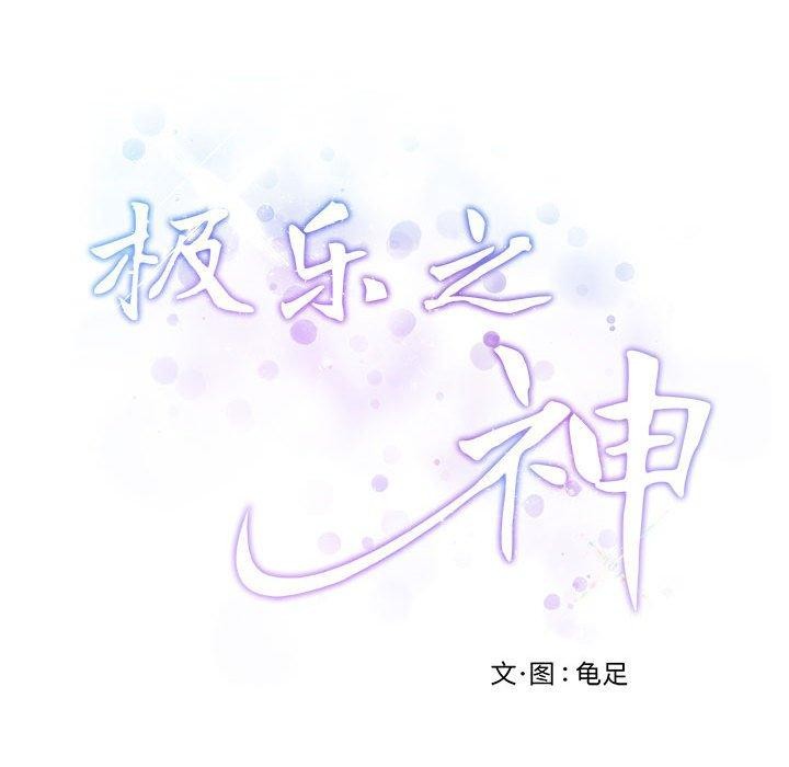 62P - 极乐之神