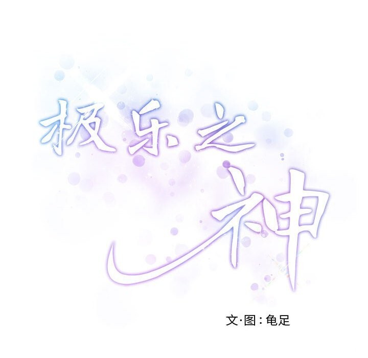 243P - 极乐之神