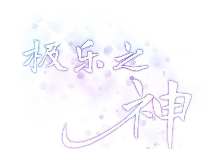 2P - 极乐之神