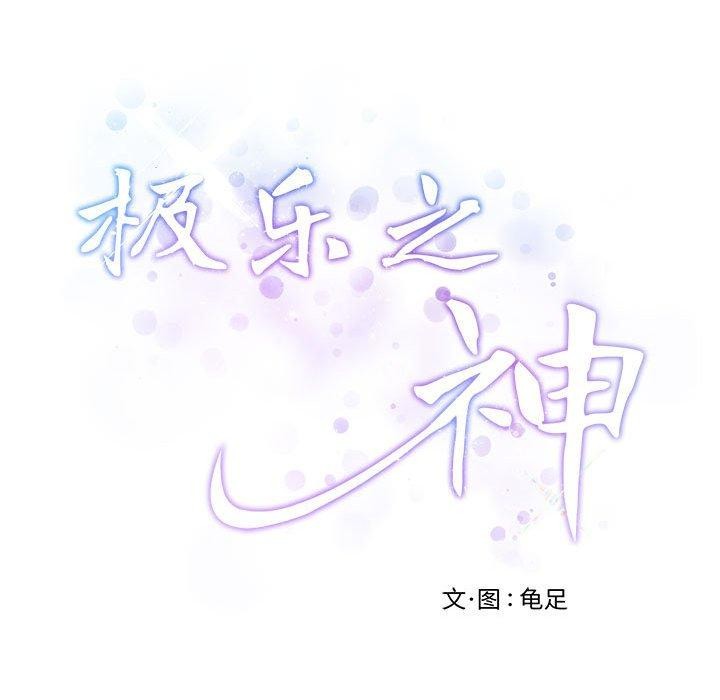 244P - 极乐之神