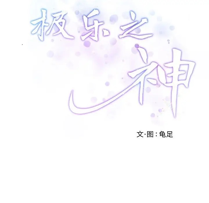 174P - 极乐之神