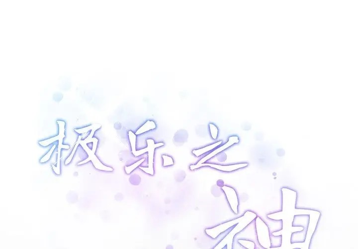 1P - 极乐之神