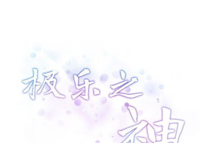 2P - 极乐之神